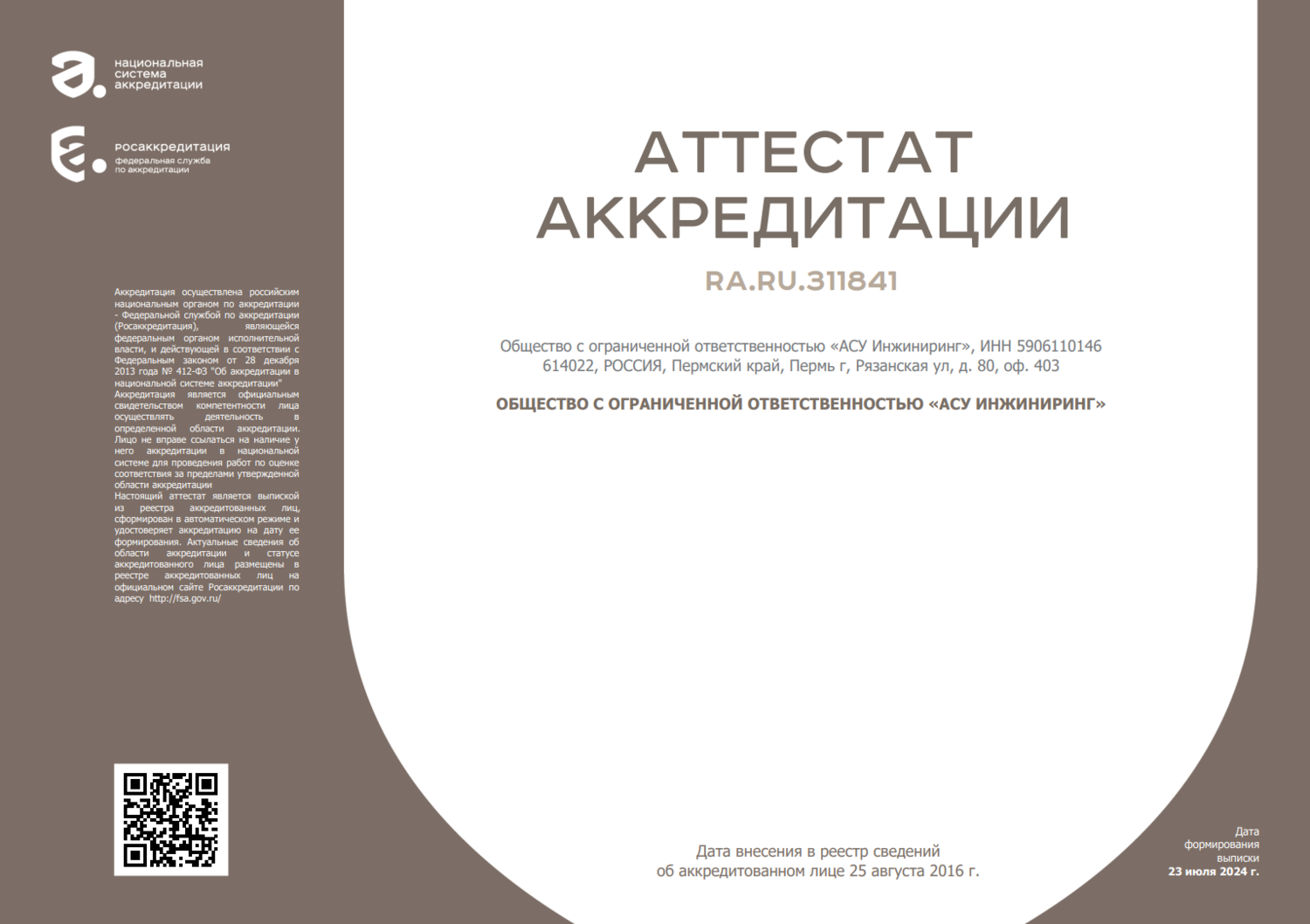 Аттестат аккредитации Аттестат аккредитации № RA.RU.31274 от 22.08.2017г